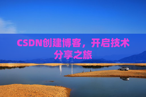 CSDN创建博客，开启技术分享之旅